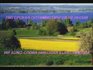 ПИТЕРСКАЯ ОПТИМИСТИЧЕСКАЯ ПЕСНЯ