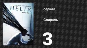 Спираль (Геном) 1 сезон 3 серия «274» (сериал, 2014)