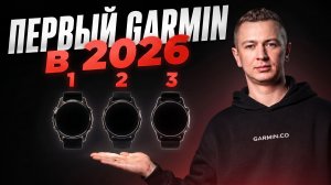 ТОП Garmin для новичка
