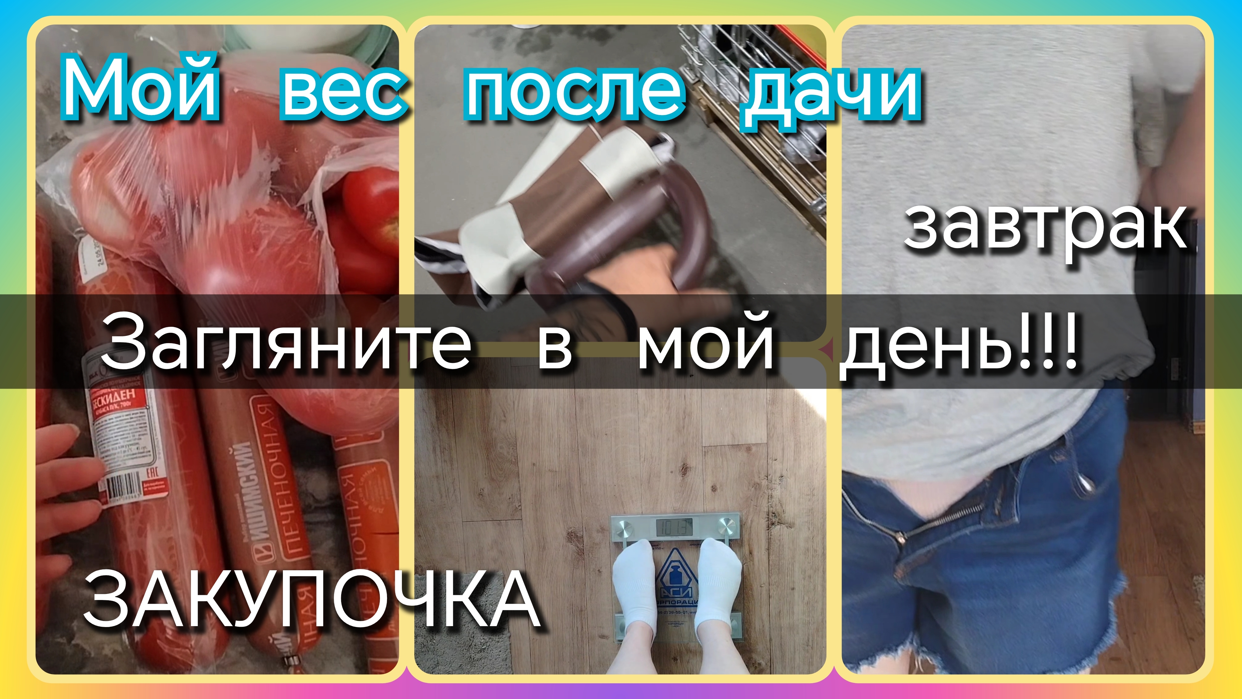 Загляните в мой день//вес//завтрак//закупочка смотреть онлайн