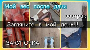 Загляните в мой день//вес//завтрак//закупочка