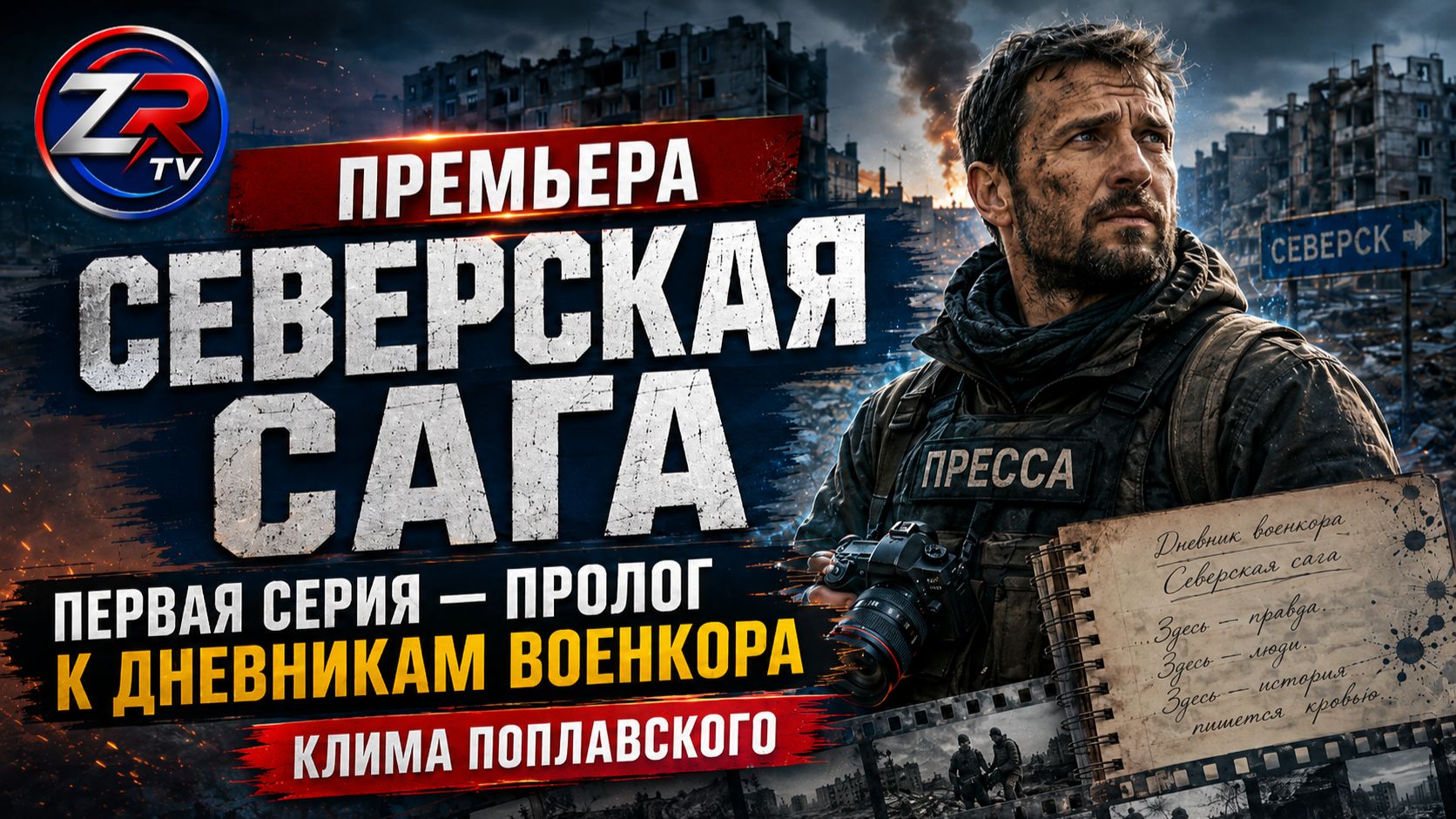 «Северская Сага»: первая серия — пролог к дневникам военкора Клима Поплавского | ZR TV| смотреть онлайн