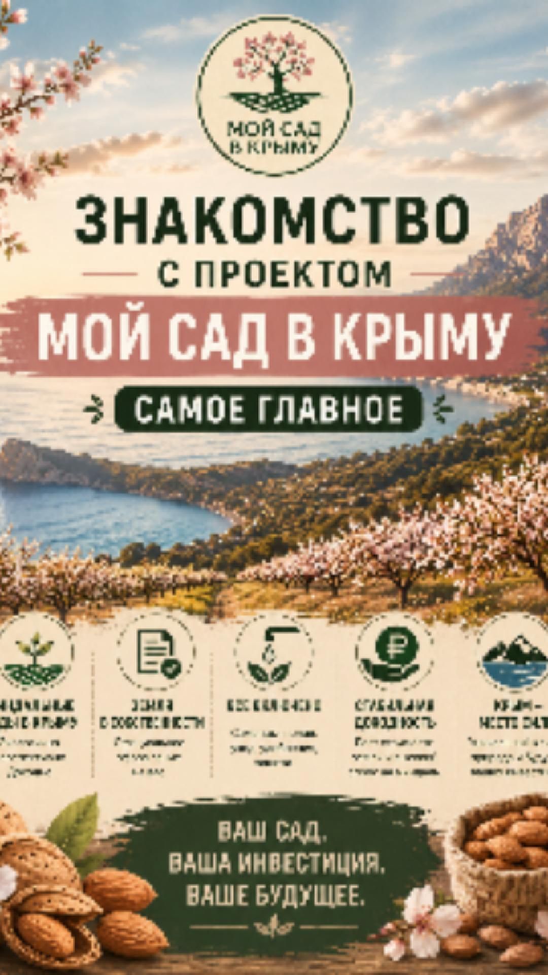 Знакомство с проектом МойСадКрыму