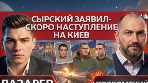 ЛАЗАРЕВ / НЕВЯДОМСКИ: Наступление на Киев- Сырский предупреждает.СБУ и взрыв в Монако. Залужный И Зе
