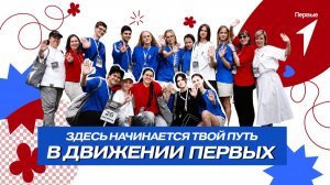 Ещё не в Движении Первых? Пора это менять!