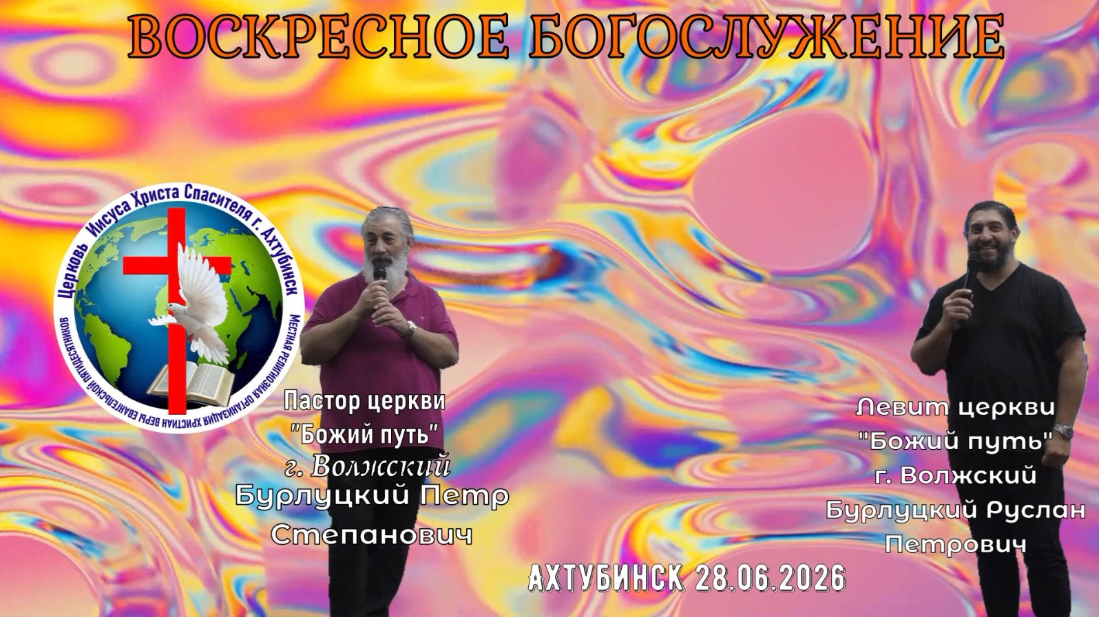 Воскресное богослужение 28.06.26 смотреть онлайн
