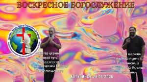 Воскресное богослужение 28.06.26