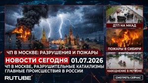 НОВОСТИ СЕГОДНЯ 01.07.2026 | ЧП в Москве, разрушительные катаклизмы, главные происшествия в России