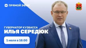 Губернатор Кузбасса Илья Середюк: прямой эфир в соцсетях (01.07.2026)