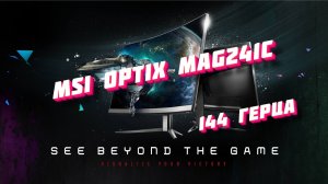 Монитор MSI Optix MAG241C | 144 герца | 300 нит. #frozenssdd