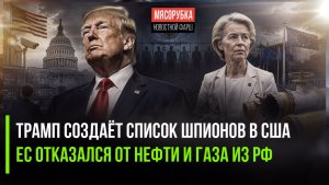«Врагов народа» в США соберут в особый лист! ЕС готов помирать без газа из России!