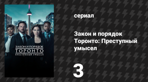 Закон и порядок Торонто: Преступный умысел 1 сезон 3 серия «Настоящая Ив» (сериал, 2024)