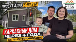 4 года назад построили каркасный дом с Канадской Избой. С какими проблемами столкнулись?