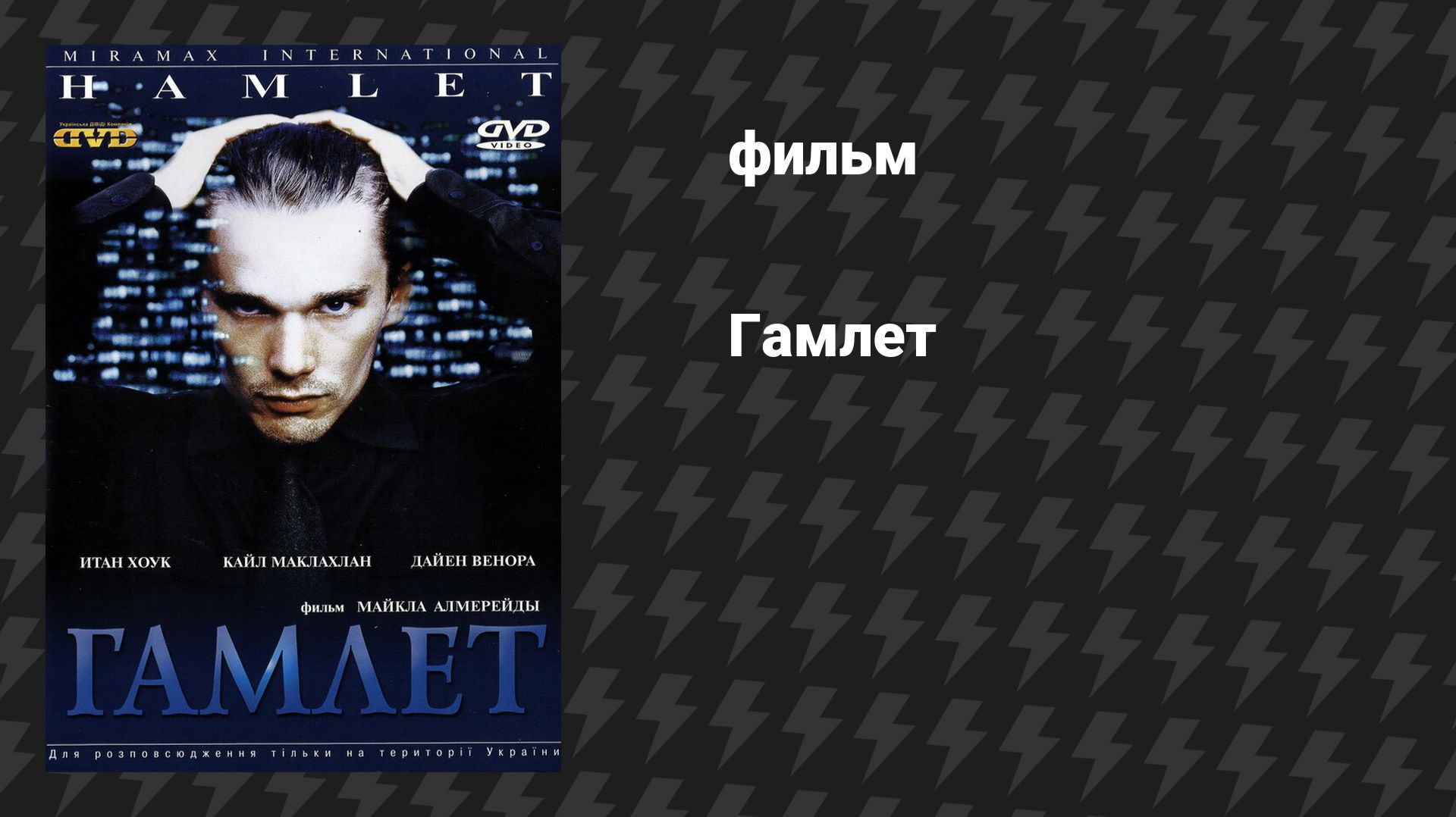 Гамлет (фильм, 2000) смотреть онлайн