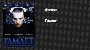 Гамлет (фильм, 2000)