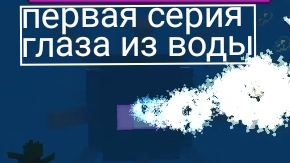 Minecraft Dungeons в Майнкрафте сериал #1 «глаза из воды» смотреть онлайн