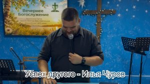 Успех другого - Илья Чуров