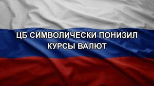 ЦБ символически понизил курсы валют