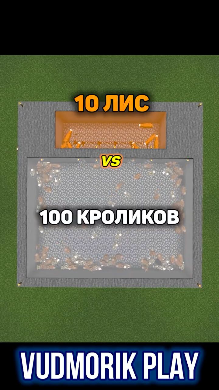 100 Кроликов против 10 Лис в Minecraft #19