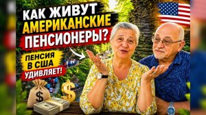 КАК ВЫЖИВАЮТ РУССКОЯЗЫЧНЫЕ ПЕНСИОНЕРЫ  НА ЗАГНИВАЮЩЕМ ЗАПАДЕ Быт, медицина и отдых пенсионеров в США