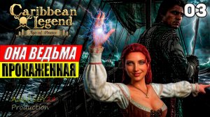 Прокаженная #3 | Caribbean Legend: Age of Pirates