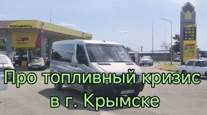 #399 Про бензин в г Крымске в июне 2026 г