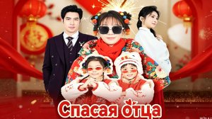 Спасая отца