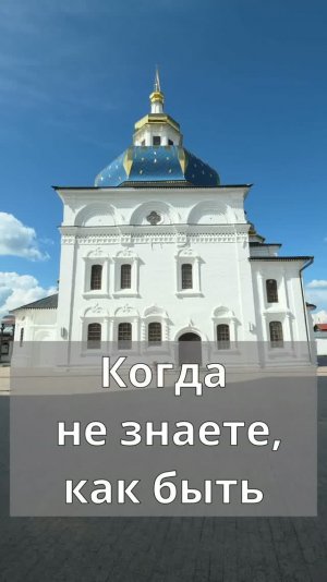 Когда не знаете, как быть