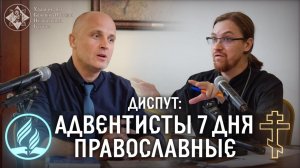 Диспут с адвентистами 24.05.26