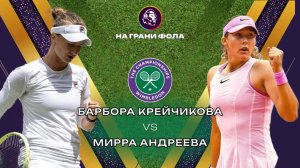 01.07.2026 | 18:00| Мирра Андреева - Барбора Крейчикова| ПРЯМАЯ ТРАНСЛЯЦИЯ НА РУССКОМ | Рус Акчурин