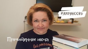 Прочитанное июня