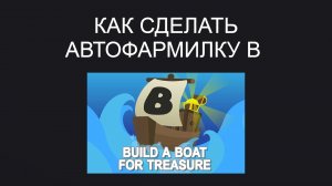 Как сделать АВТОФАРМИЛКУ в Построй корабль и доплыви до сокровища