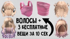 3 БЕСПЛАТНЫЕ ВЕЩИ И НОВЫЕ ВОЛОСЫ ЗА 10 СЕКУНД В РОБЛОКС ❤ Как получить за вход в игру легко