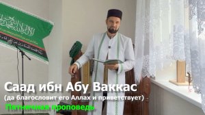 Саад ибн Абу Ваккас (да благословит его Аллах и приветствует) / Пятничная проповедь