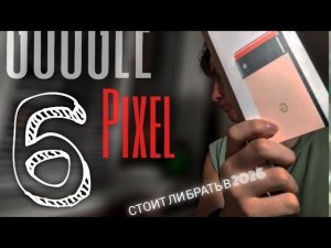 Google pixel 6 🔥Стоит ли брать в 2026?
