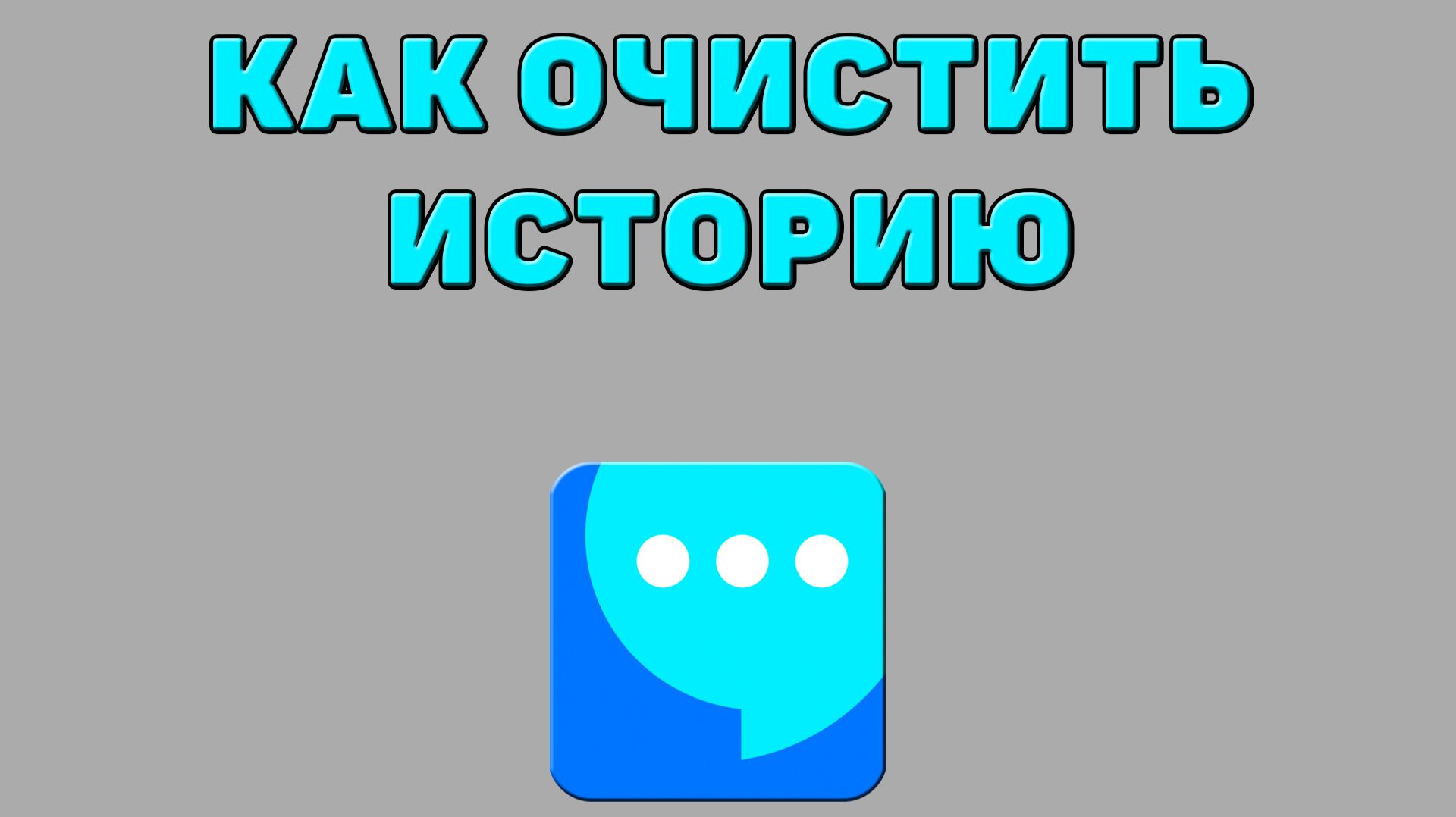 Как очистить историю в ВК мессенджере