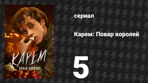 Карем: Повар королей 5 серия «Конкурс» (сериал, 2025)