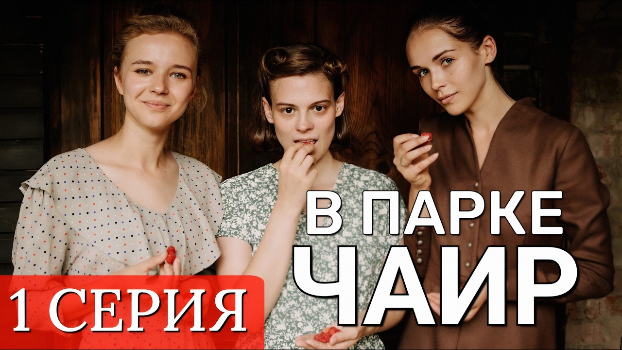 В парке Чаир 1 серия 2026 Мелодрама | Все серии подряд | Содержание всех серии | анонс.