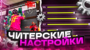 😱СЛИВ НАСТРОЕК ✅ИДЕАЛЬНАЯ НАСТРОЙКА ПОД ЛЮБОЙ ТЕЛЕФОН | Обучалка Фри Фаер