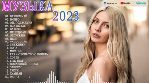 МУЗЫКА 2023 РУССКИЕ НОВИНКИ 📀 Обнови Свой Плейлист 👀 Russische Musik 2023 🙃 Лучшая Музыка 2023