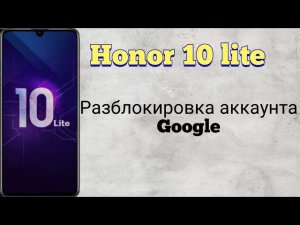 FRP/ Honor 10 lite разблокировка гугл аккаунта без ПК и без сим карты. Android 10