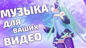 МУЗЫКА ДЛЯ МОНТАЖА ВИДЕО | МУЗЫКА БЕЗ АП