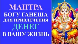 МАНТРА БОГУ ГАНЕША ДЛЯ ПРИВЛЕЧЕНИЯ ДЕНЕГ В ВАШУ ЖИЗНЬ