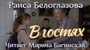 Аудиокнига Раиса Белоглазова - «В гостях». Читает Марина Багинская
