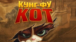 Кунг-фу КОТ