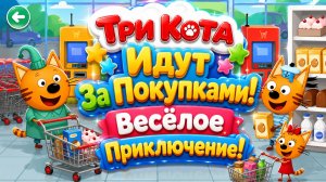 🐱Три Кота Идут За Покупками! 🛍️ Весёлое Приключение В Магазине 🌈 Развивающий Мультфильм для детей