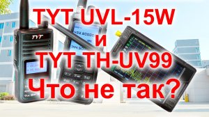 Сравнение раций TYT UVL-15W и TYT TH-UV99