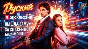 [Озвучка] Вышла замуж за спасенного мафиози丨💍 Срочный брак с загадочным бандитом #reelshort