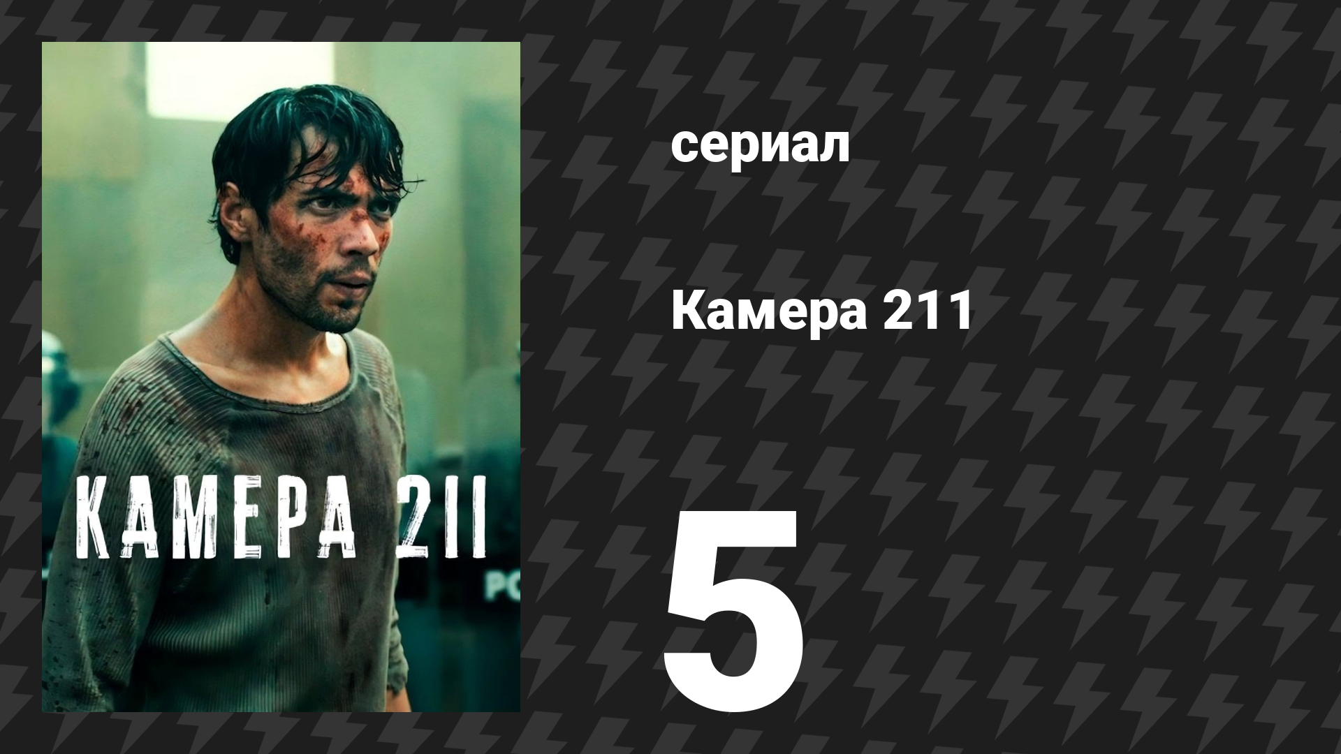Камера 211 5 серия «Человеческие отбросы» (сериал, 2025) смотреть онлайн
