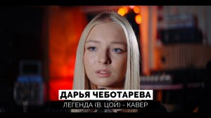 Дарья Чеботарева - Легенда (В.Цой) (Кавер 2021 / Cover 2021) (4K)